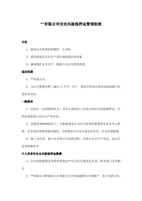 安全风险抵押金管理制度