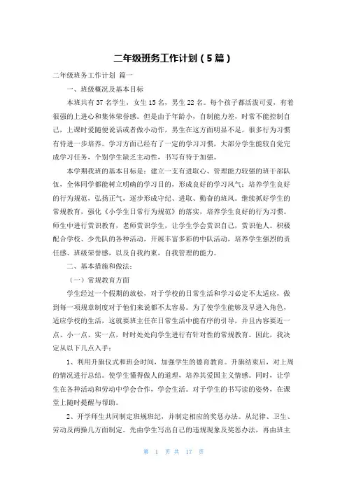 二年级班务工作计划(5篇) 2