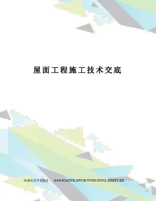 屋面工程施工技术交底