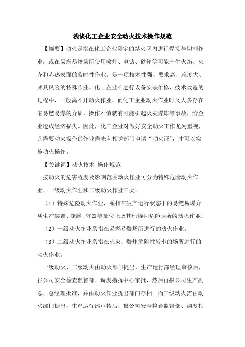 化工企业安全动火技术操作规范
