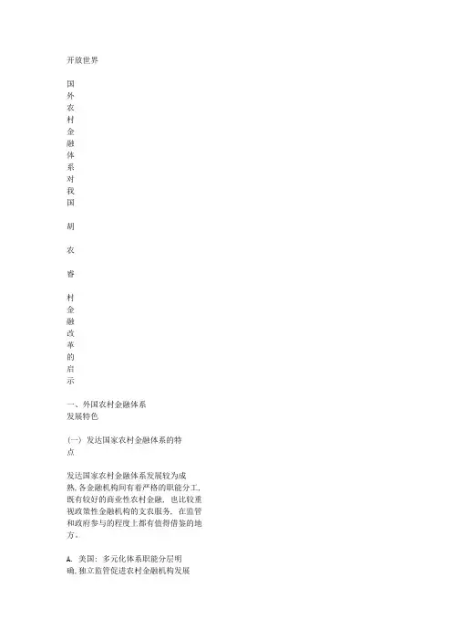 国外农村金融体系对我国农村金融改革的启示