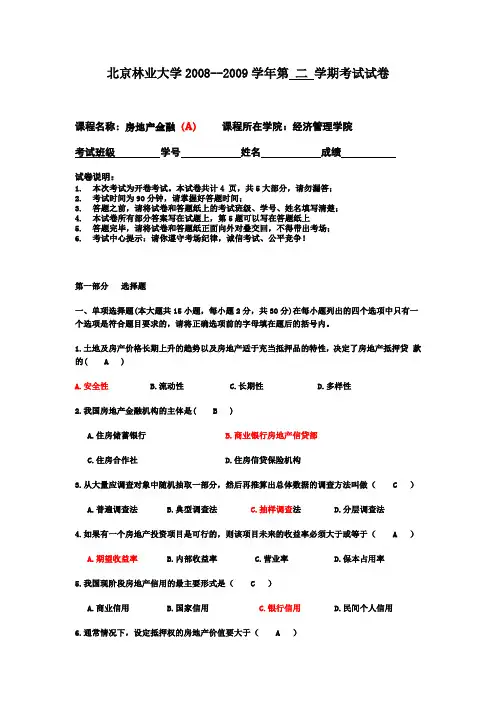 房地产金融A卷试题及答案