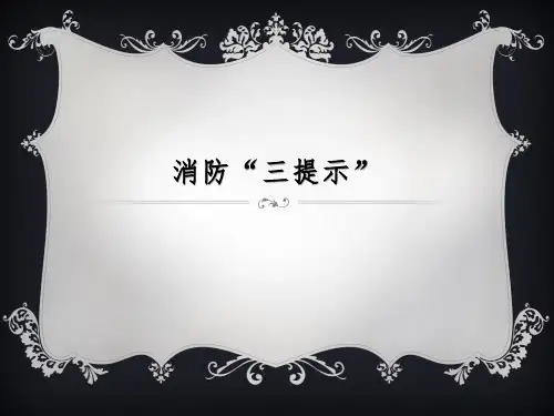 消防“三提示”
