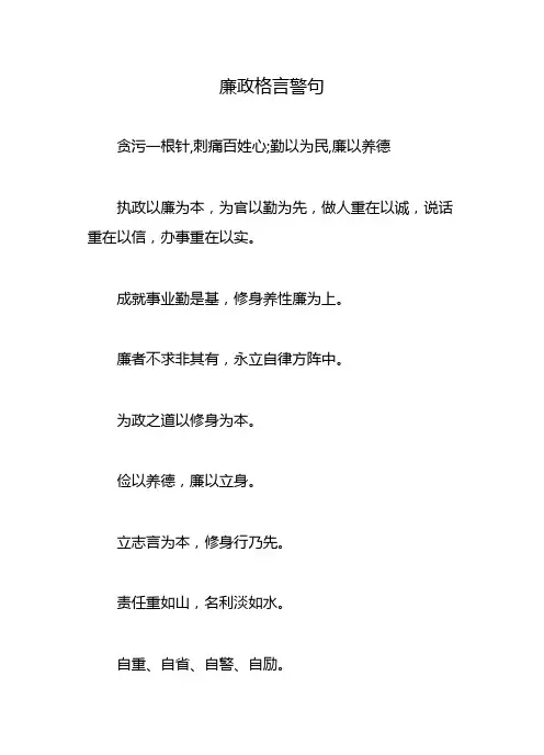 廉政格言警句