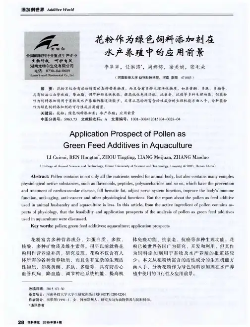 花粉作为绿色饲料添加剂在水产养殖中的应用前景
