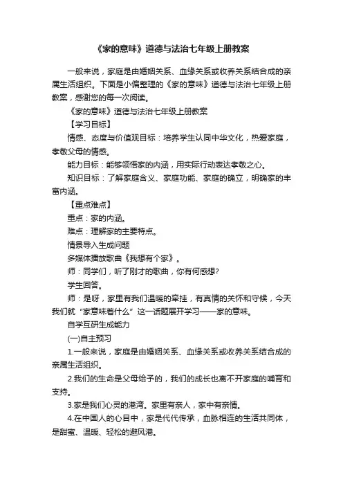 《家的意味》道德与法治七年级上册教案