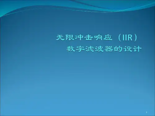 第五章  无限冲激响应(IIR)数字滤波器的设计资料