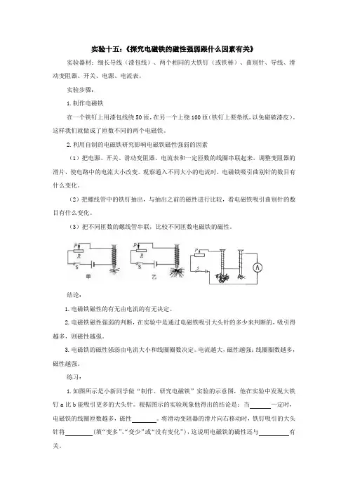 电学分组实验十五：《探究电磁铁的磁性强弱跟什么因素有关》