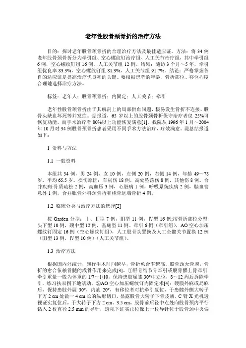 老年性股骨颈骨折的治疗方法