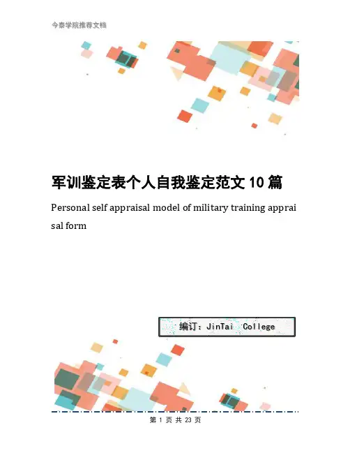 军训鉴定表个人自我鉴定范文10篇