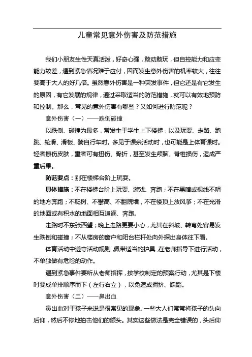 儿童常见意外伤害及防范措施