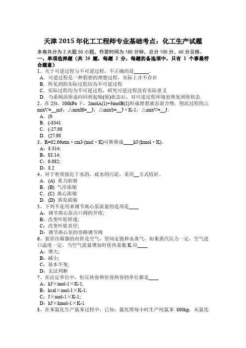 天津2015年化工工程师专业基础考点：化工生产试题