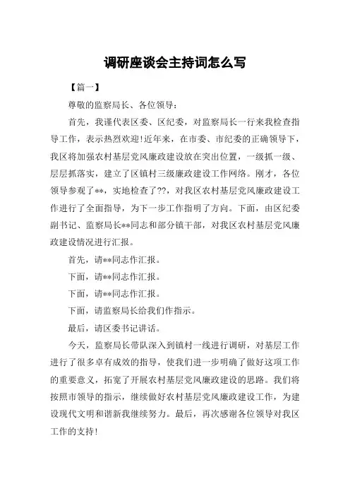 调研座谈会主持词怎么写