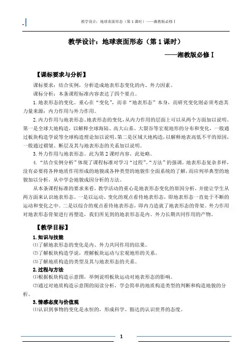 教学设计—地球表面形态