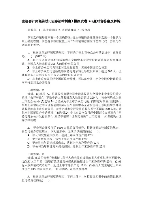 注册会计师经济法(证券法律制度)模拟试卷32(题后含答案及解析)
