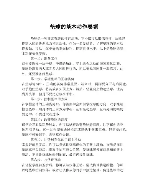 垫球的基本动作要领