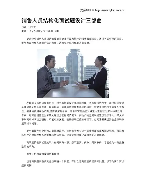 销售人员结构化面试题设计三部曲