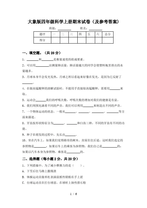 大象版四年级科学上册期末试卷(及参考答案)