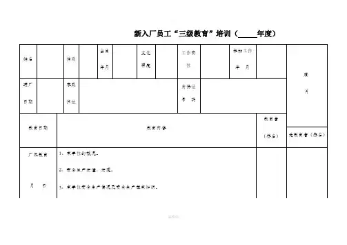 新入厂员工三级安全培训教育表