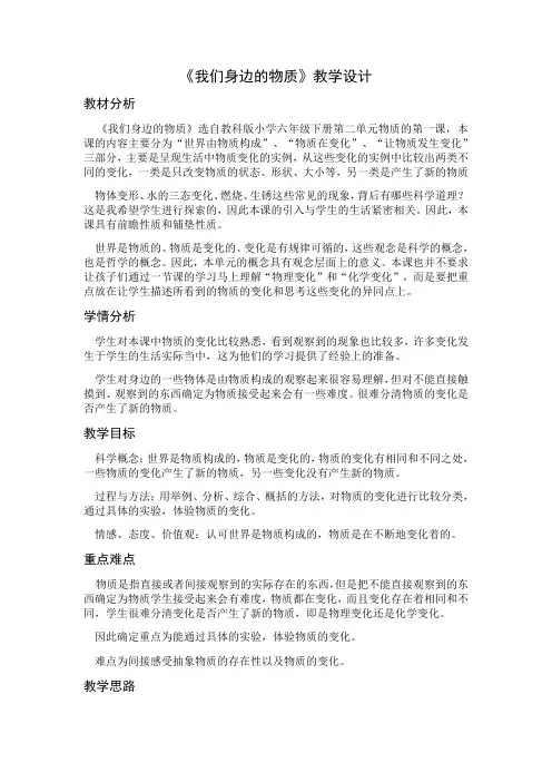 《我们身边的物质》教案