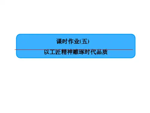 以工匠精神雕琢时代品质 课时作业