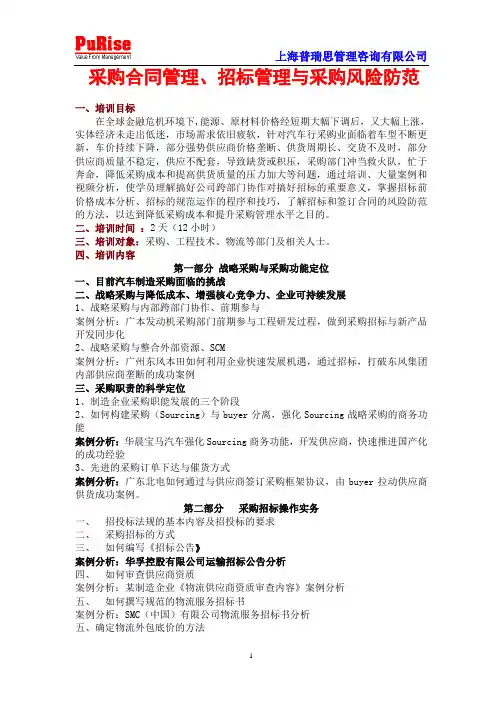采购合同管理、招标管理与采购风险防范