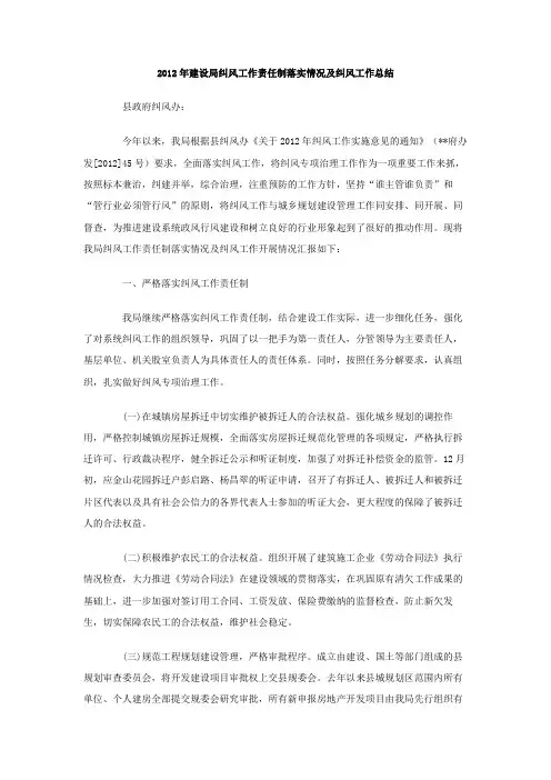 建设局纠风工作责任制落实情况及纠风工作总结