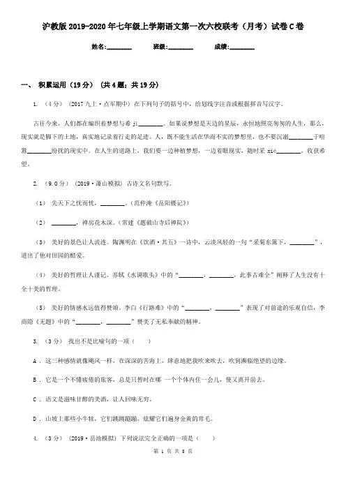 沪教版2019-2020年七年级上学期语文第一次六校联考(月考)试卷C卷