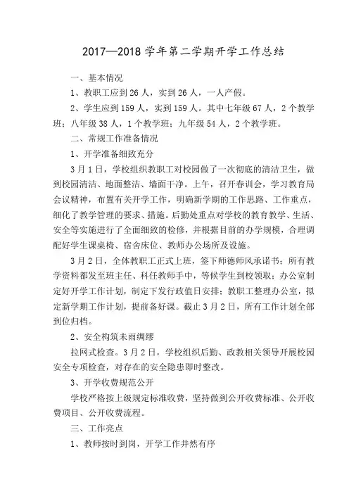 开学工作总结及亮点总结