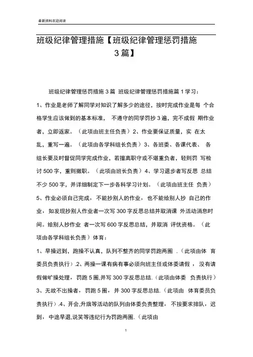 班级纪律管理措施【班级纪律管理惩罚措施3篇】
