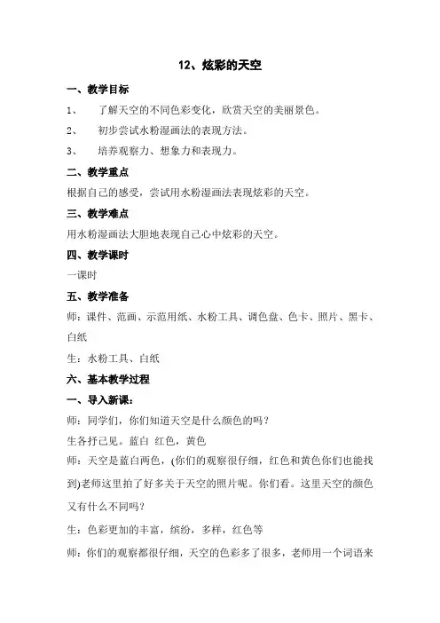 12.彩的天空教案及教学反思
