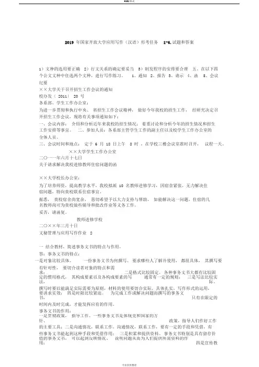 2019年国家开放大学应用写作(汉语)形考任务1-6.试题和答案