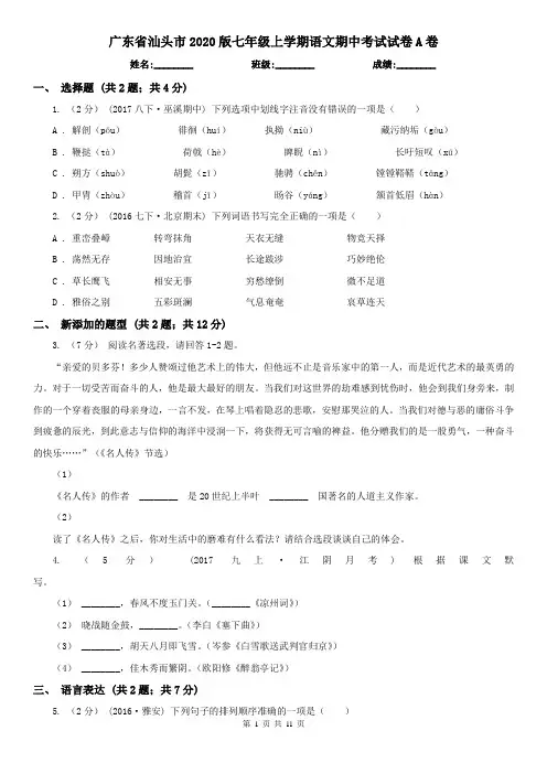 广东省汕头市2020版七年级上学期语文期中考试试卷A卷