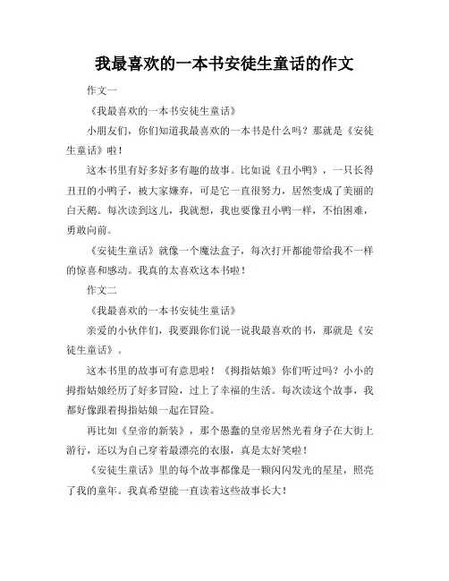 我最喜欢的一本书安徒生童话的作文