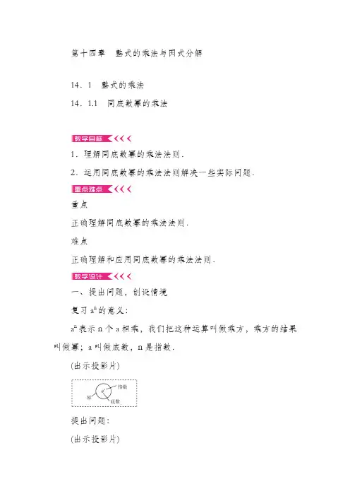 最新人教版八年级数学上册《整式的乘法与因式分解》全章教学设计(精品教案)