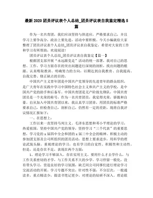 最新2020团员评议表个人总结_团员评议表自我鉴定精选5篇