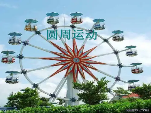 圆周运动说课ppt共32页