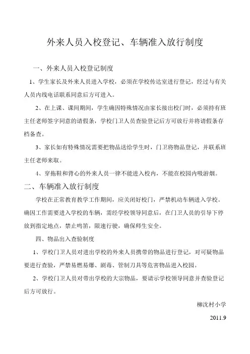 外来人员入校登记、车辆准入放行制度