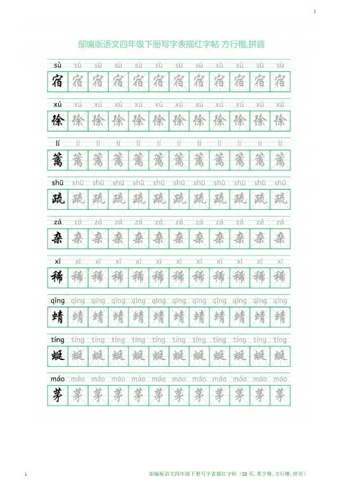 部编版语文四年级下册写字表描红字帖(28页,米字格,方行楷,拼音)