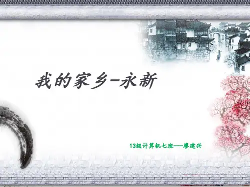 永新