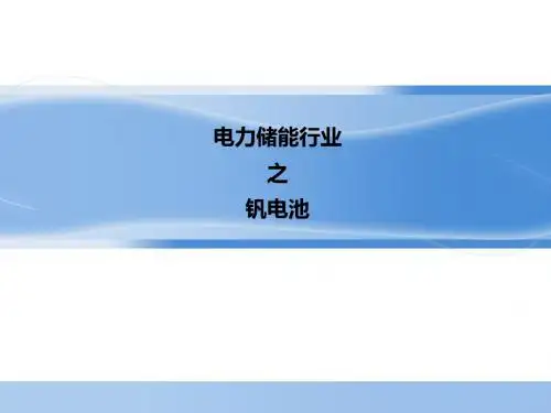 电力储能行业之钒电池