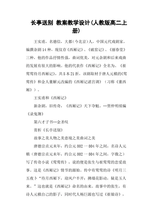 长亭送别 教案教学设计(人教版高二上册)
