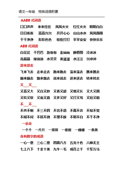 1下语文 特殊结构词语积累