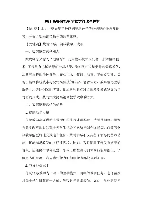 高等院校钢琴教学改革