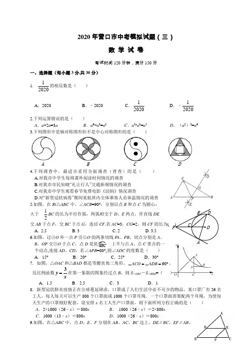 辽宁省营口市2020年中考模拟(三)数学试题(含答案)