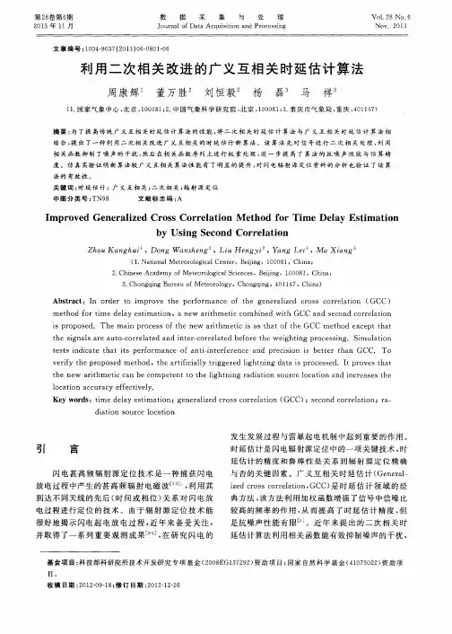 利用二次相关改进的广义互相关时延估计算法