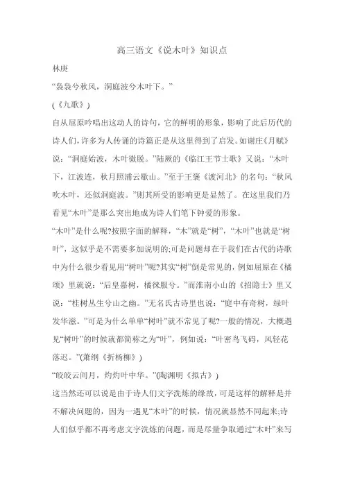 高三语文《说木叶》知识点 2