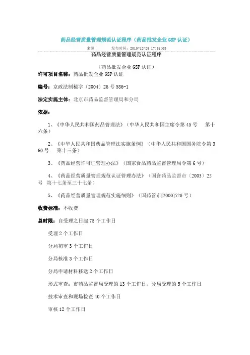 药品经营质量管理规范认证程序(药品批发企业GSP认证)