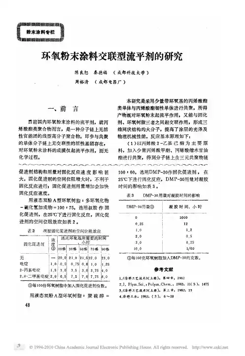 环氧粉末涂料交联型流平剂的研究