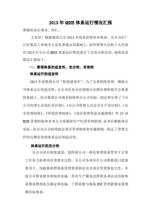 2013年QHSE体系运行情况汇报